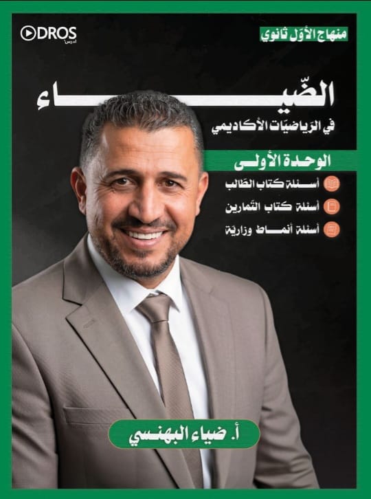 دوسية الرياضيات الفصل الاول 2010 أ.ضياء البهنسي